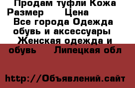 Продам туфли.Кожа.Размер 39 › Цена ­ 2 500 - Все города Одежда, обувь и аксессуары » Женская одежда и обувь   . Липецкая обл.